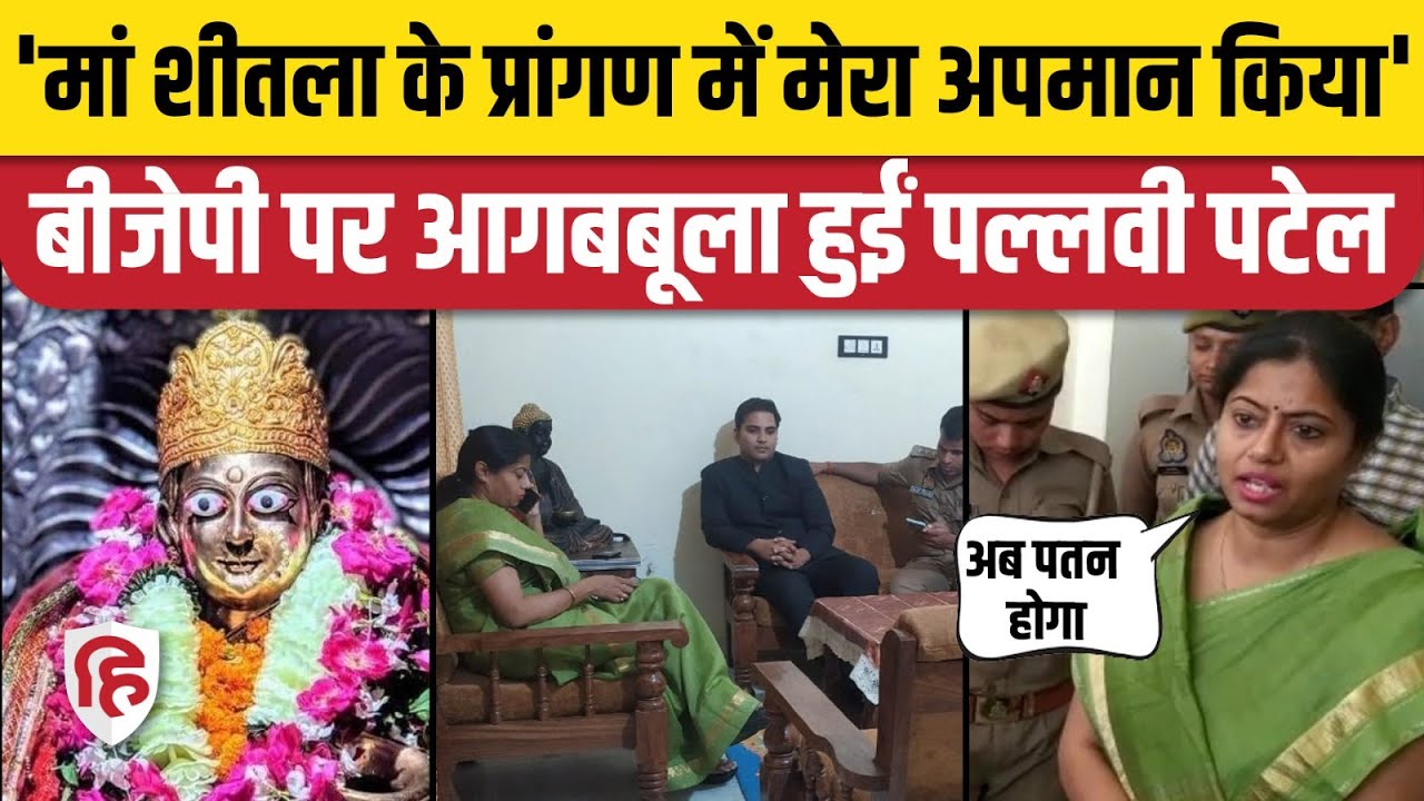 Sirathu: Pallavi Patel House Arrest को लेकर BJP पर खूब भड़कीं | CM Yogi   Amit Shah in Kaushambi