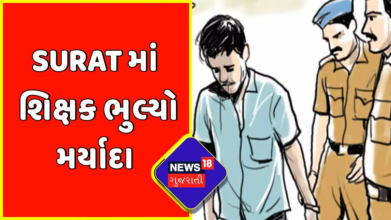 Surat News : Surat માં શિક્ષક ભુલ્યો મર્યાદા | Sexual Abuse | Principal | News18 Gujarati