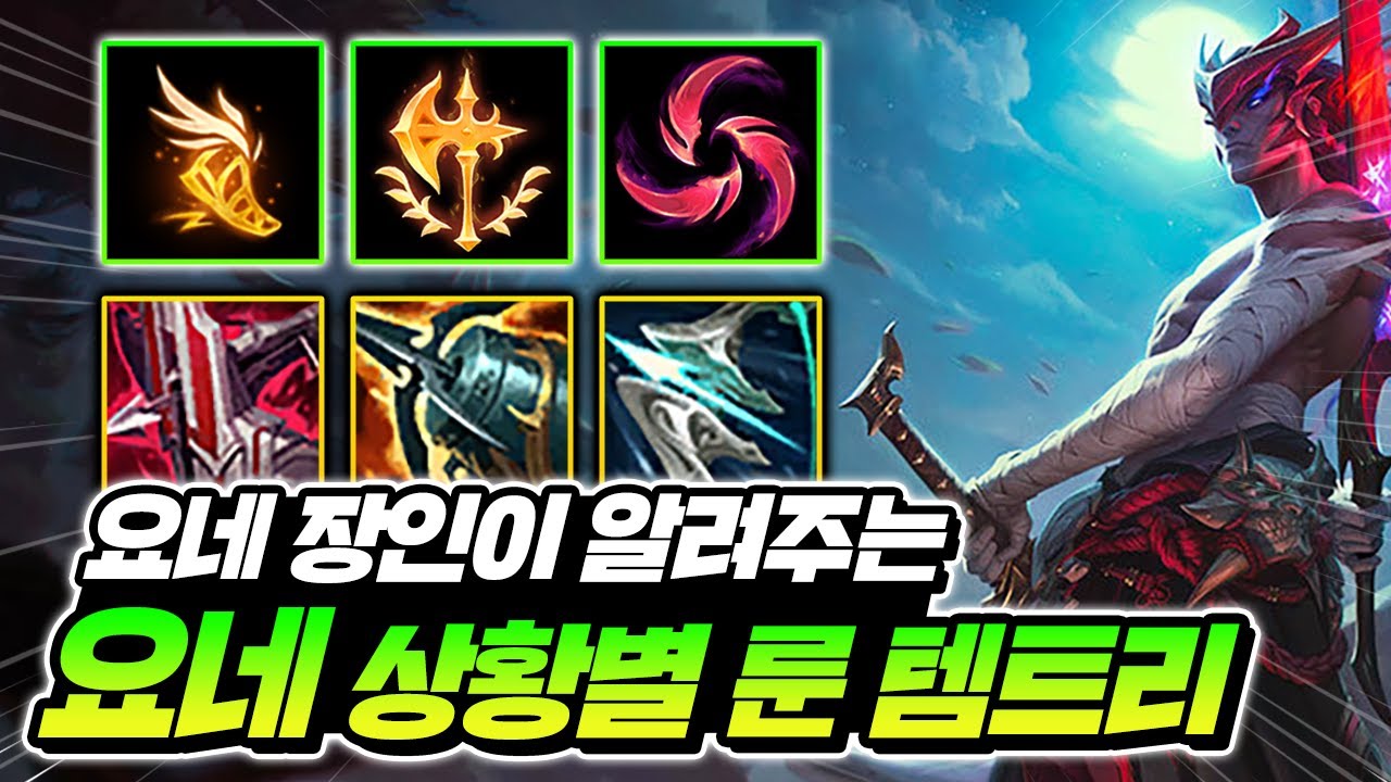 철갑궁 너프 후 요네 상황별 룬/템트리 완벽 정리, 