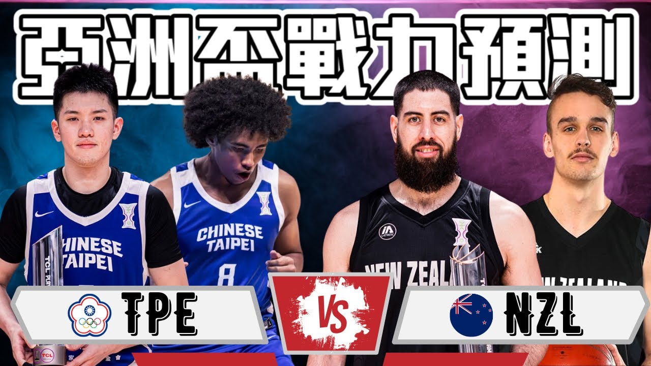 中華隊大勝伊拉克 下一場面對強敵紐西蘭有哪些是贏球的關鍵 ft@morrisbasketball