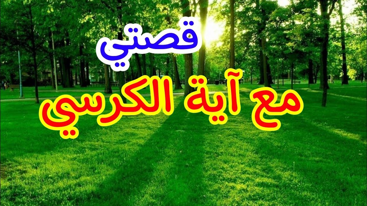 قصتي مع آية الكرسي#أسرار_عجائب_آية_الكرسي