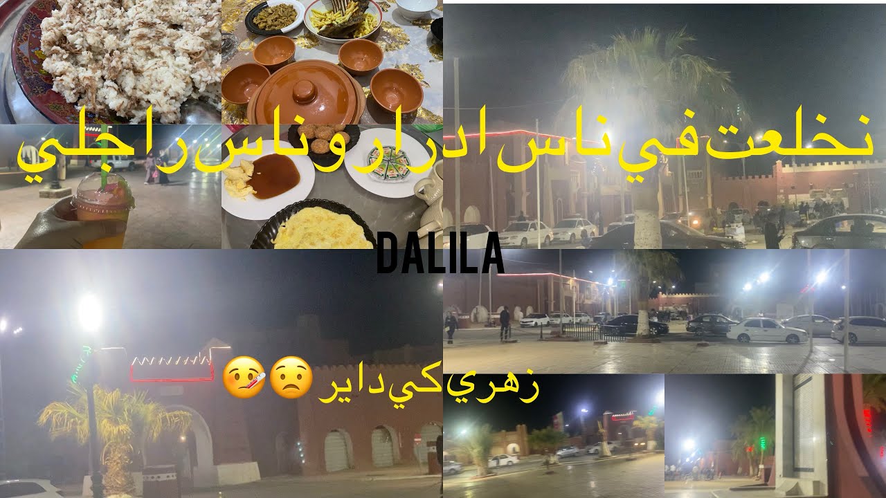 اول خرجة ليا في ادرار و اول لقاء مع اقارب راجلي خلعوني 😮ومرضت مي حمدلله على كل حال 🤒🥰