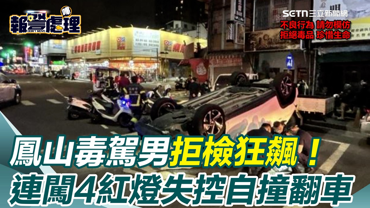鳳山毒駕男拒檢狂飆！逆向連闖4紅燈失控自撞翻車…慘吞16萬罰單｜社會大小事20260206｜三立新聞台
