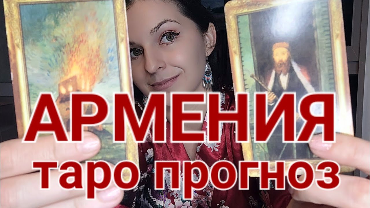 Армения. Таро прогноз до 2025 года