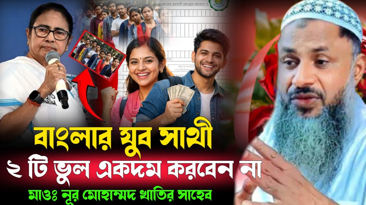বাংলার যুব সাথী 2টি ভুল একদম করবেন না Noor Mohammad khatir Saheb 