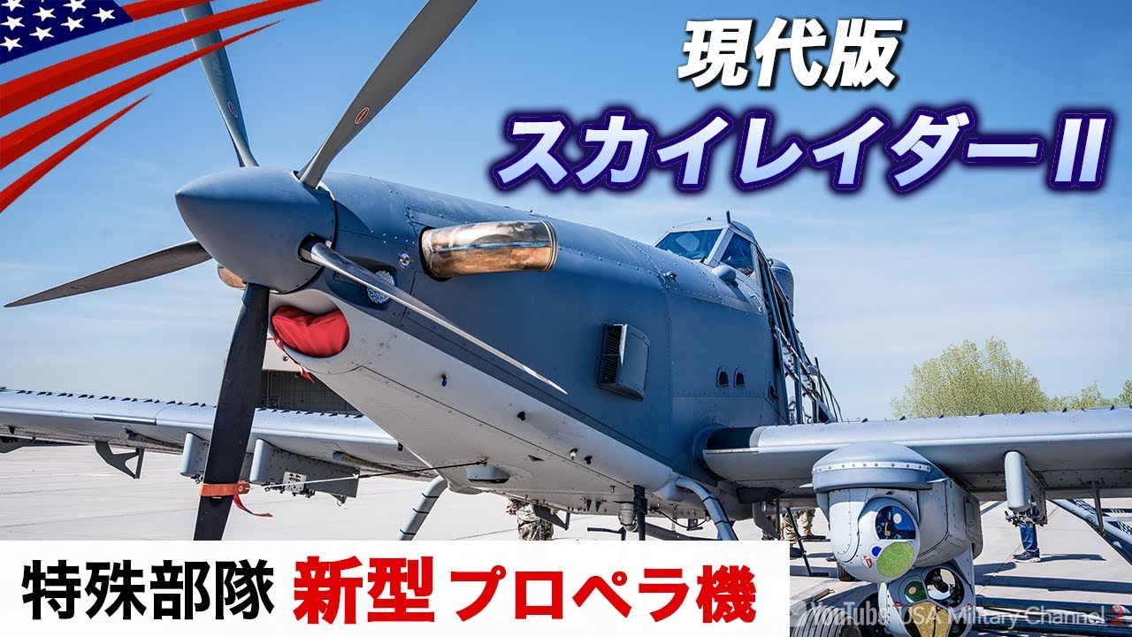 特殊部隊が農薬散布機を改造【新型攻撃機スカイレイダーⅡ】WW2時代のプロペラ機が再び！
