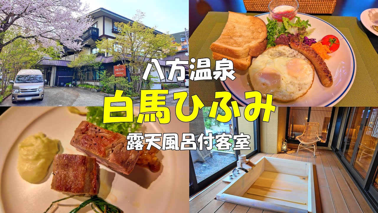 長野県白馬村にある温泉宿【白馬ひふみ】の魅力を紹介します！ | 白馬旅館