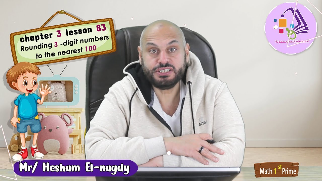 شرح ماث تانية ابتدائي | Rounding 3 digit numbers | تيرم 2 - فصل 9 - درس 83 | الاسكوله