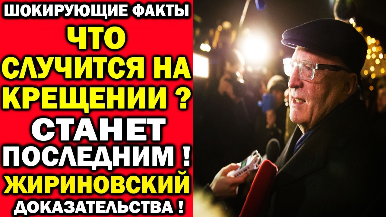 ПРЕДУПРЕЖДЕНИЕ ЖИРИНОВСКОГО О КРЕЩЕНИИ РАССЕКРЕЧЕНО: Почему не стоит входить в воду 19 января ?