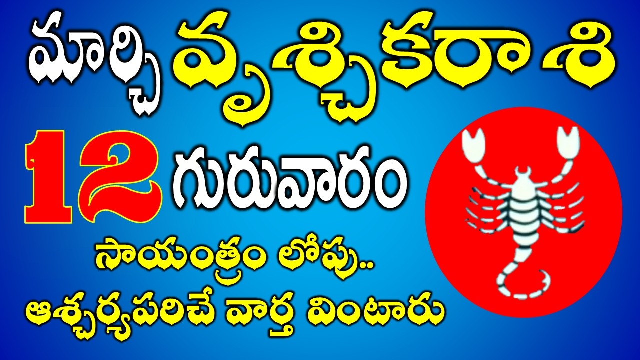 సాయంత్రం లోపు |Vruchika Rasi Daily Phalalu in Telugu |Vruchika Rasi Phalalu March 2026 #scorpio