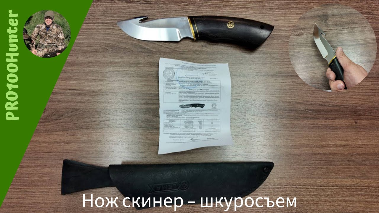 нож Скинер шкуросъемник
