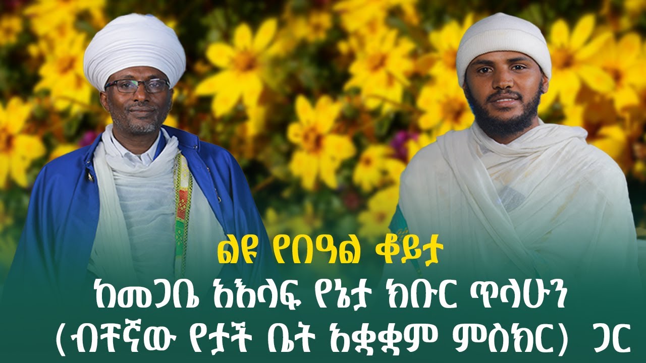 ልዩ የበዓል ቆይታ ከመጋቤ አእላፍ የኔታ ክቡር ጥላሁን (ብቸኛው የታች ቤት አቋቋም ምስክር) ጋር