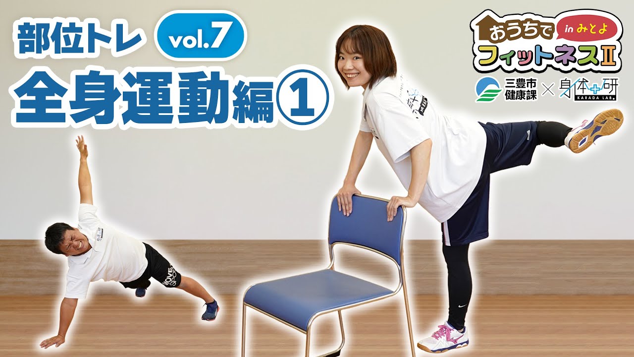 【おうちでフィットネスinみとよⅡ】⑦ 全身運動編①