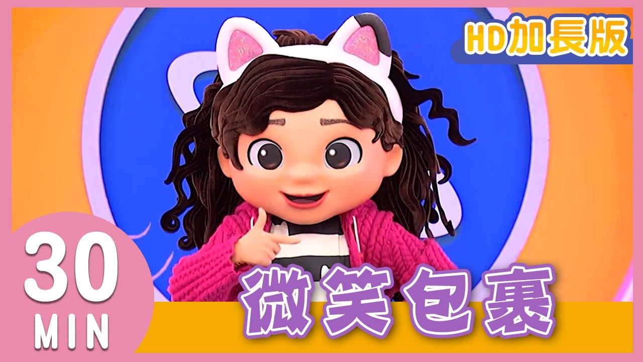 《微笑包裹》YOYO金曲｜HD加長版｜兒歌｜帶動唱｜兒童歌曲｜童謠｜唱跳｜熱門TOP｜Kids Song