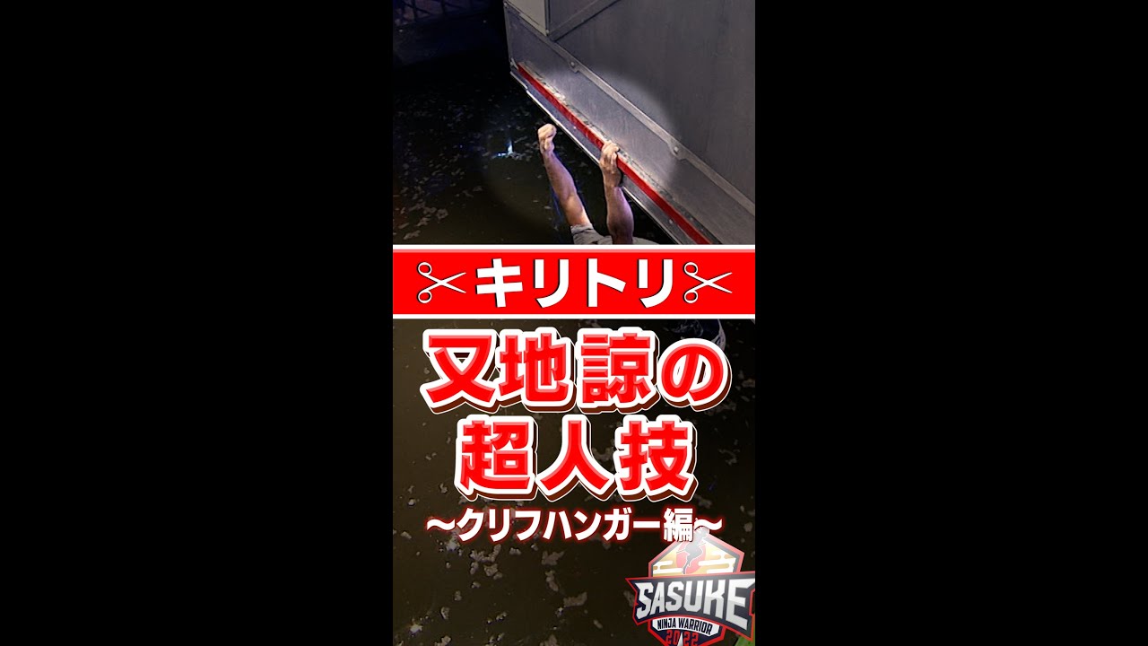 【超人技】又地諒がクリフハンガーで魅せる‼︎(SASUKE第36回大会)#shorts