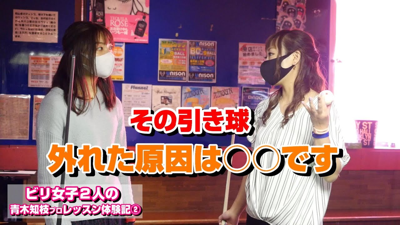 ビリヤード女子が教わる青木知枝プロレッスン②【引き球のコントロール】ゆりりんレッスン編