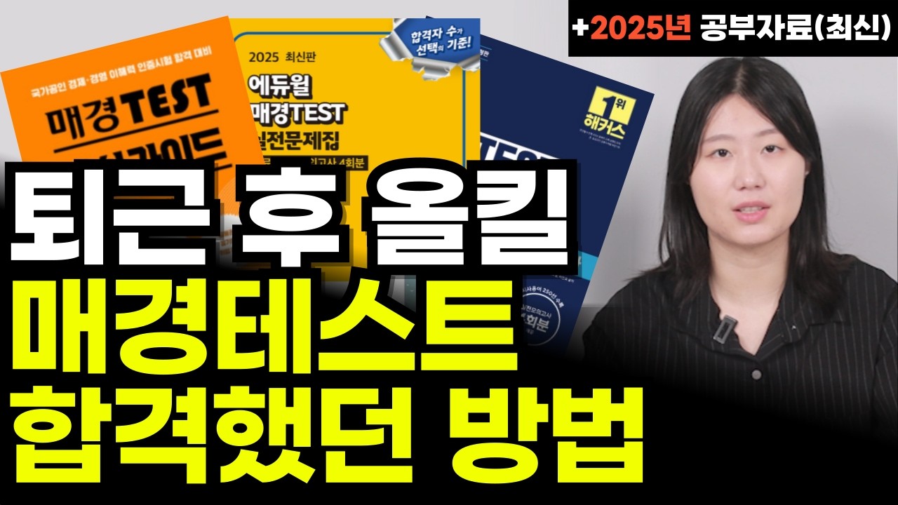 매경테스트 공부법, 직장인 수험생은 이렇게 공부하세요(100%필합 합니다)