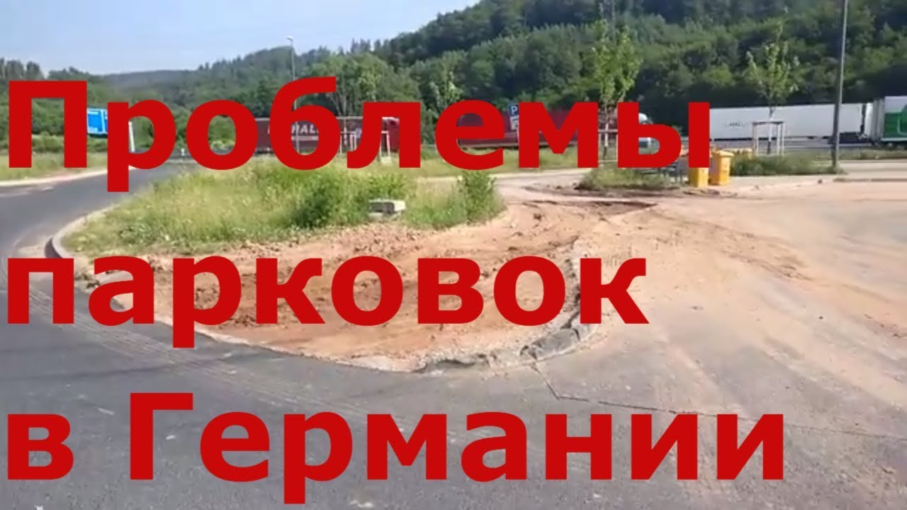 Проблемы парковок в Германии. Автобан А4