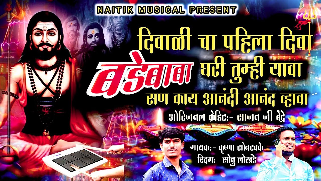 🎆दिवाळी_पहिला_दिवा बडे बाबा घरी तुम्हीं यावा #sajan_bendre #बडेबाबा_मच्छिंद्रनाथ #कानिफनाथ 