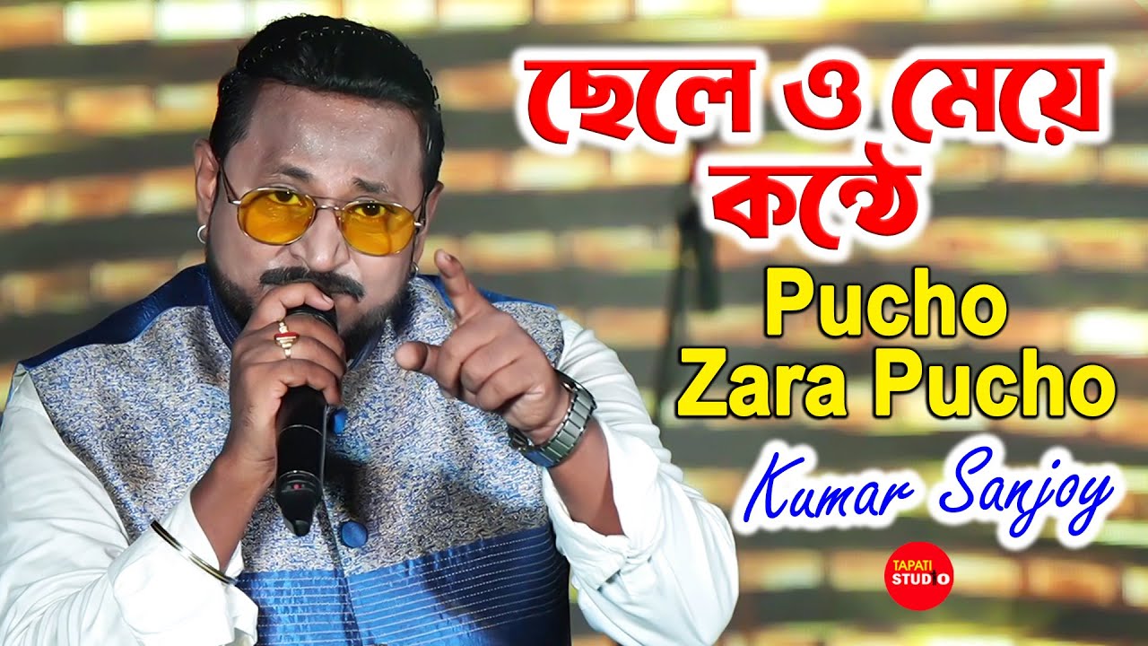 ছেলে ও মেয়ে কন্ঠে  - Pucho Zara Pucho | Cover By - Kumar Sanjoy | Alka Yagnik, Kumar Sanu