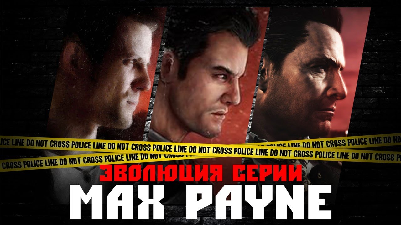 Эволюция серии игр Max Payne (2001 - 2012)