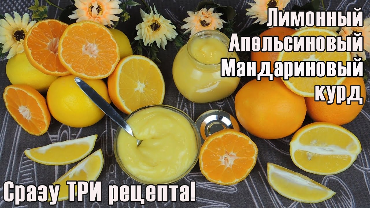ЛИМОННЫЙ курд для ТОРТА рецепт ✿ АПЕЛЬСИНОВЫЙ курд в ТОРТ ✿ МАНДАРИНОВЫЙ курд для ТОРТА