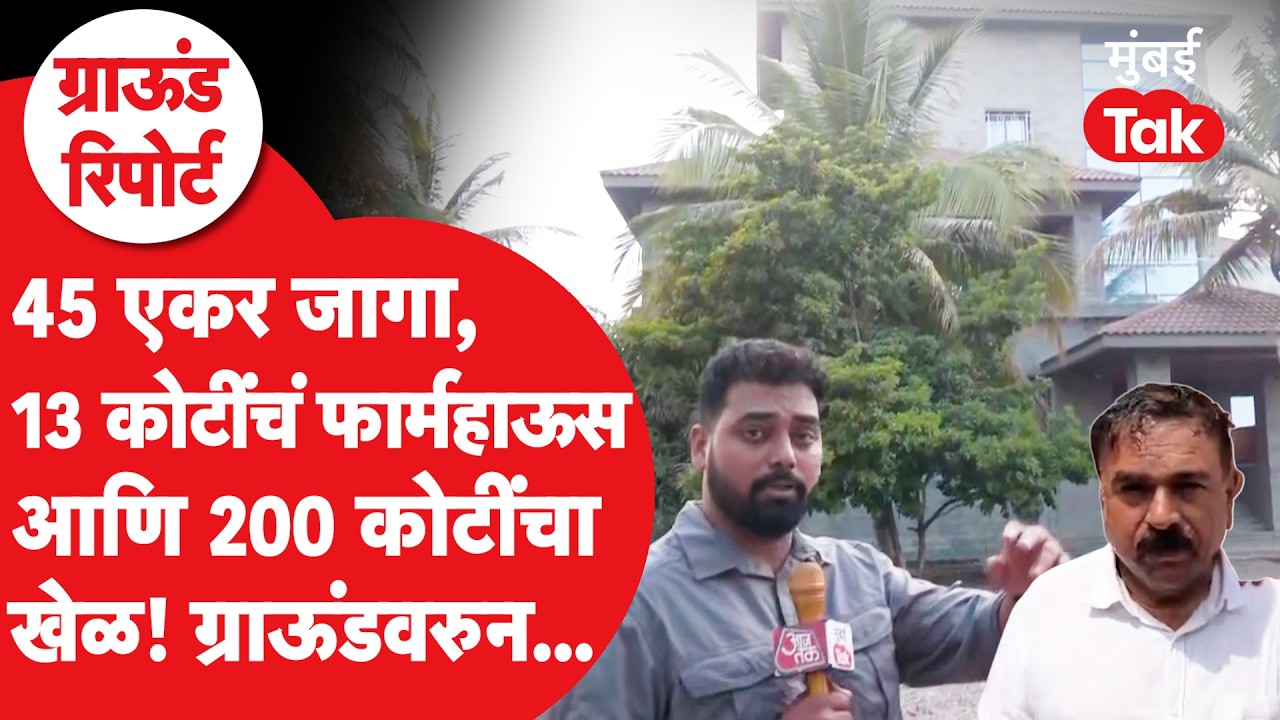 Ashok Kharat याच्या सिन्नरमधील फार्महाऊस वरून ग्राउंड रिपोर्ट! Omkar Wable | Mumbai Tak