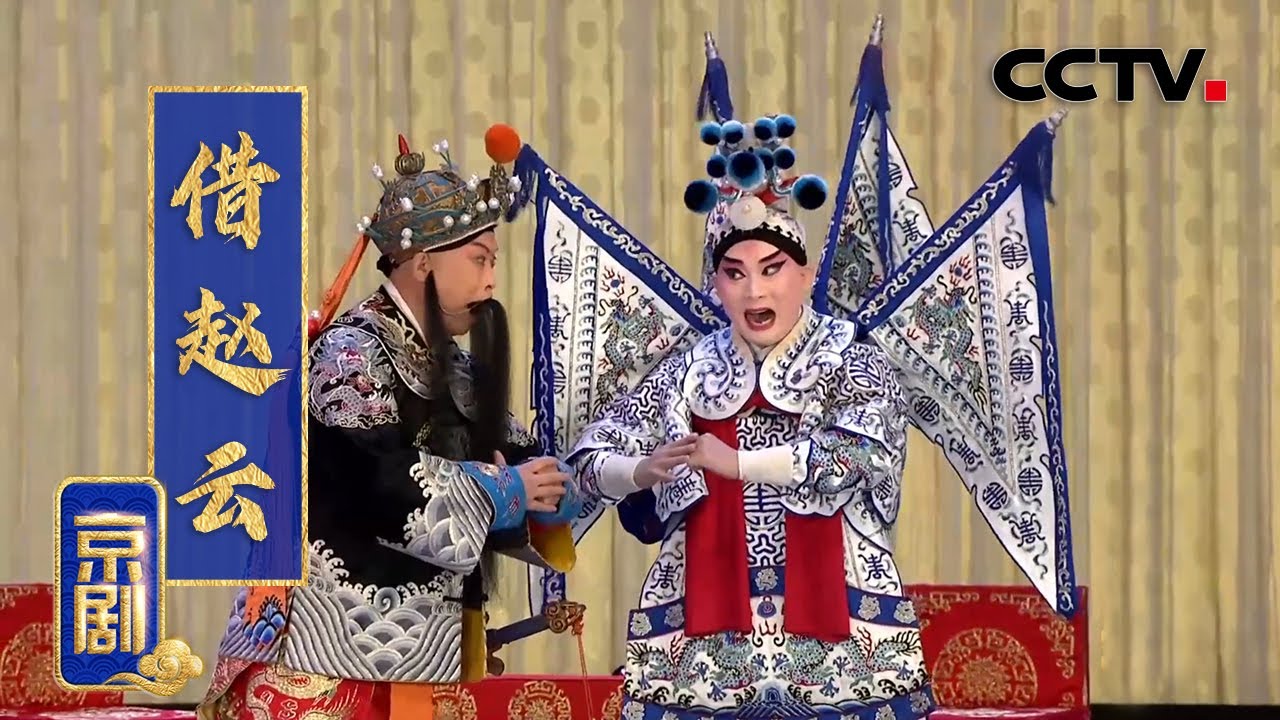 京剧《借赵云》（王铭 饰 赵云，王小蝉 饰 刘备）来自《中国京剧像音像集萃》| CCTV戏曲
