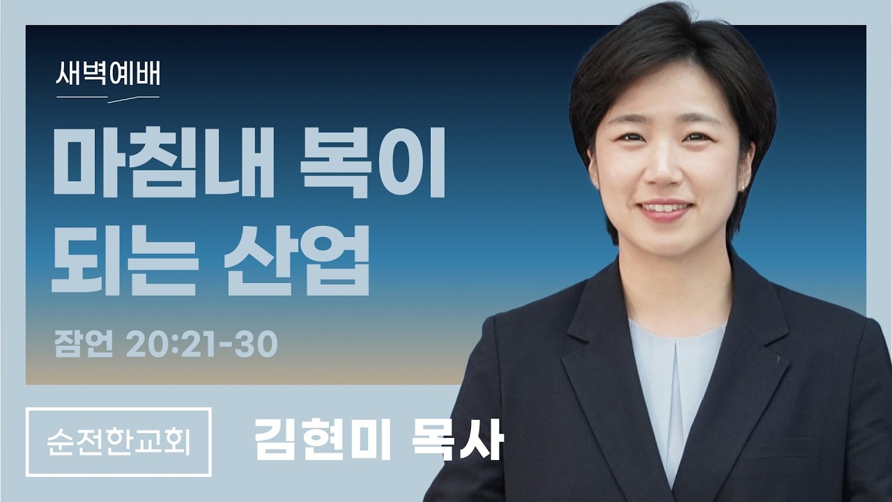 [순전한교회] 새벽예배 2026.03.20 | 잠언 20:21-30 | 마침내 복이 되는 산업 | 김현미 목사