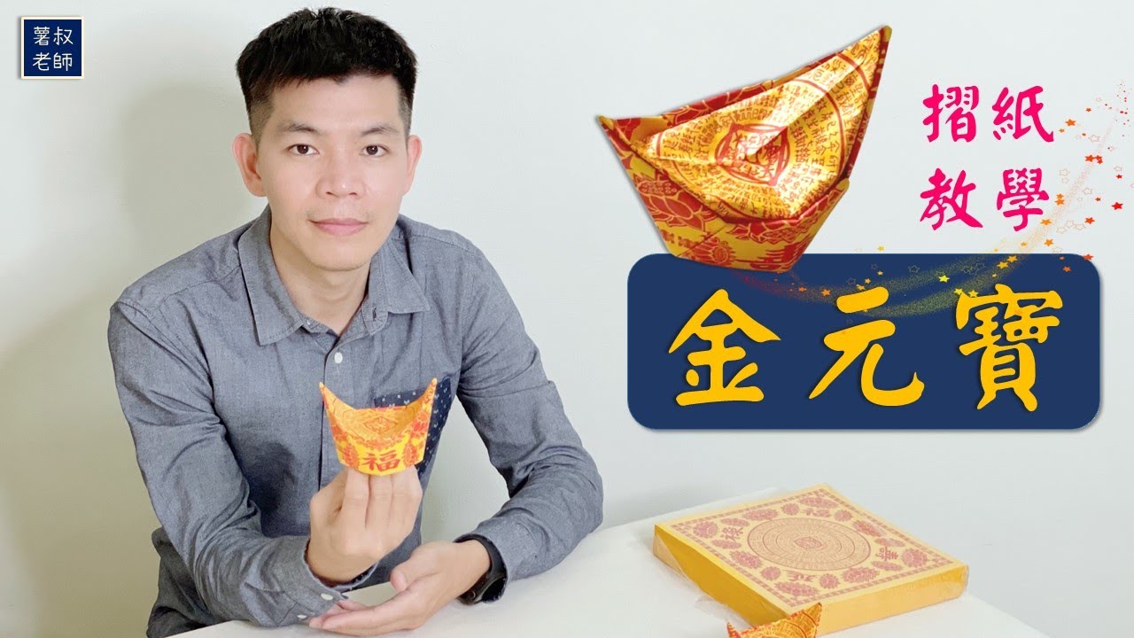 摺紙元寶教學｜分解動作、第一人稱、第三人稱視角，一次滿足！ 【薯叔老師】