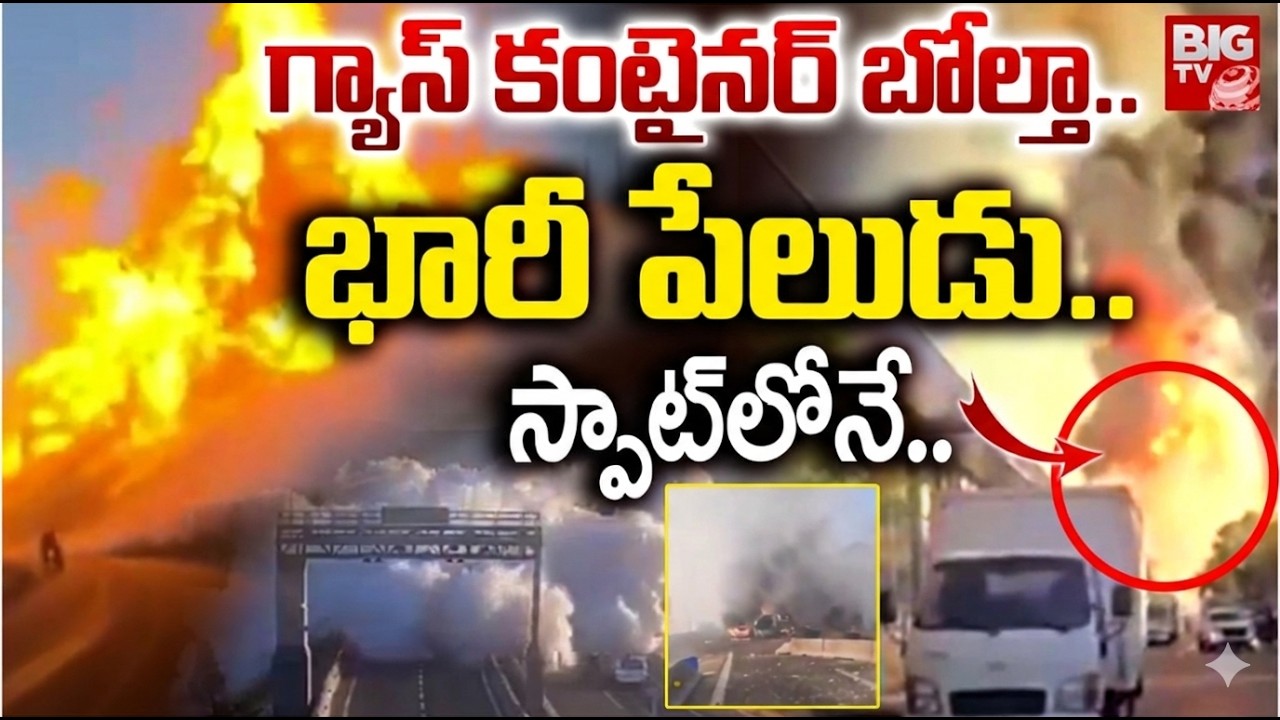 Gas Tanker Explodes on Road ఒళ్లు గగుర్పొడిచే వీడియో..రోడ్డుపై పేలిన గ్యాస్ ట్యాంకర్ | BIG TV News