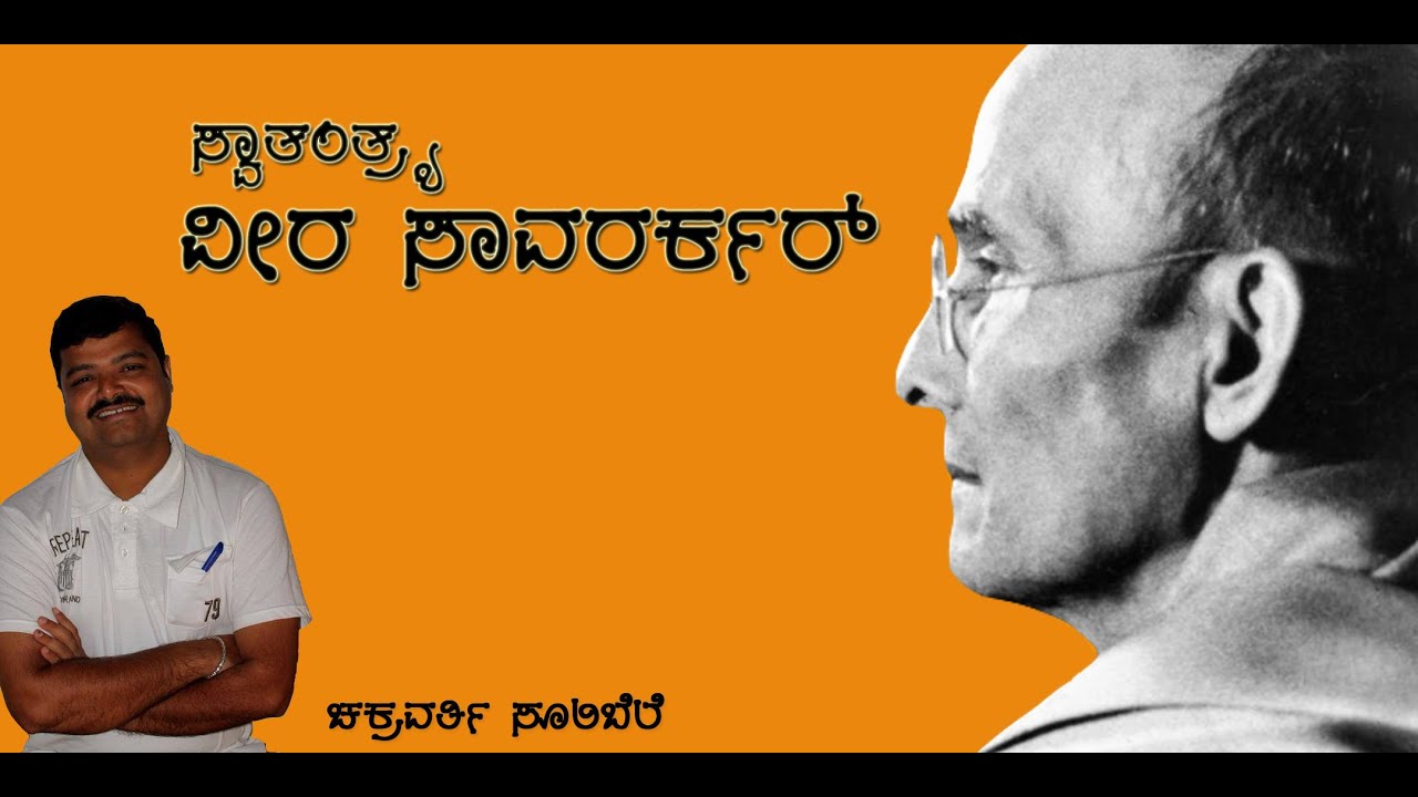 Chakravarti Sulibele - Veer Savarkar