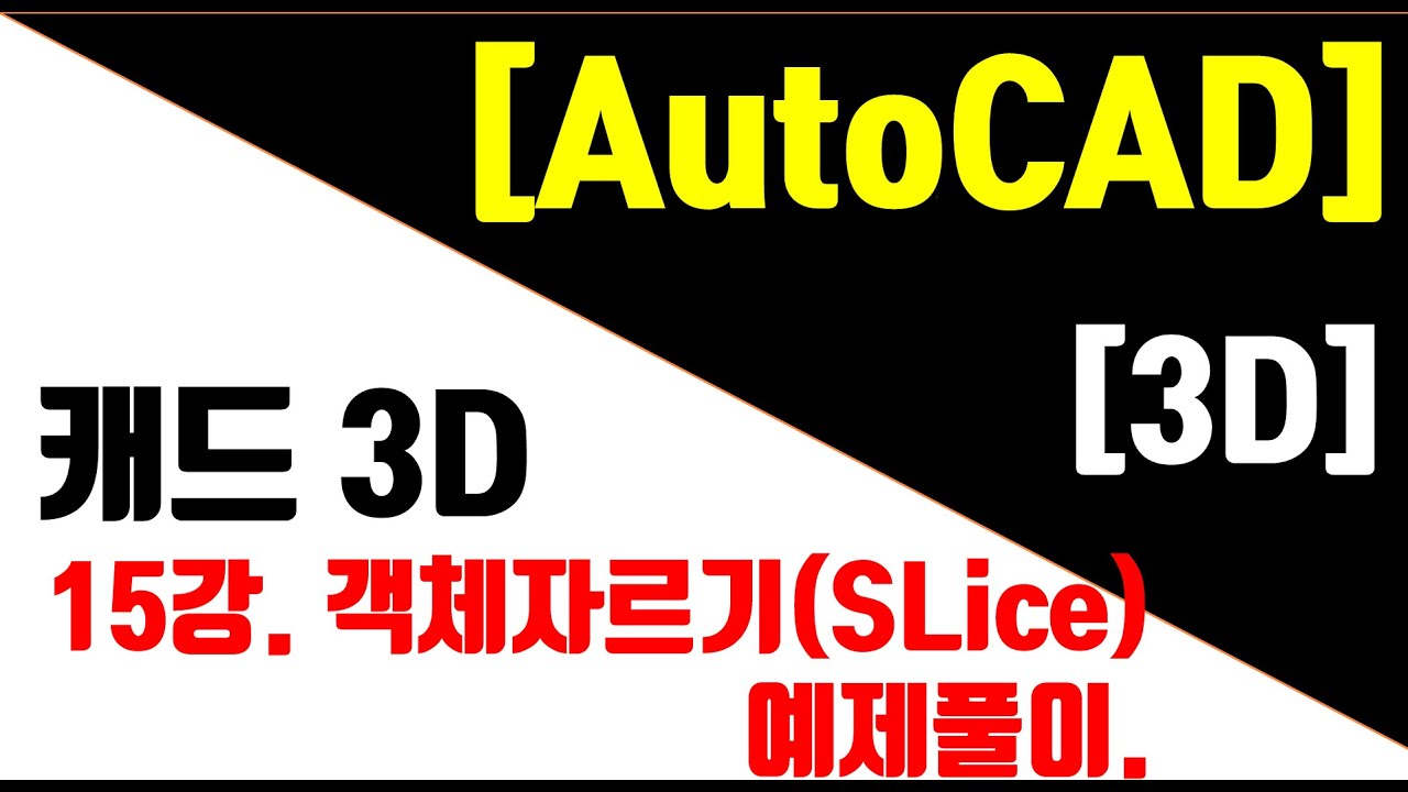 [AutoCAD 3D Modeling 15강] 3D객체자르기(Slice) 예제풀이