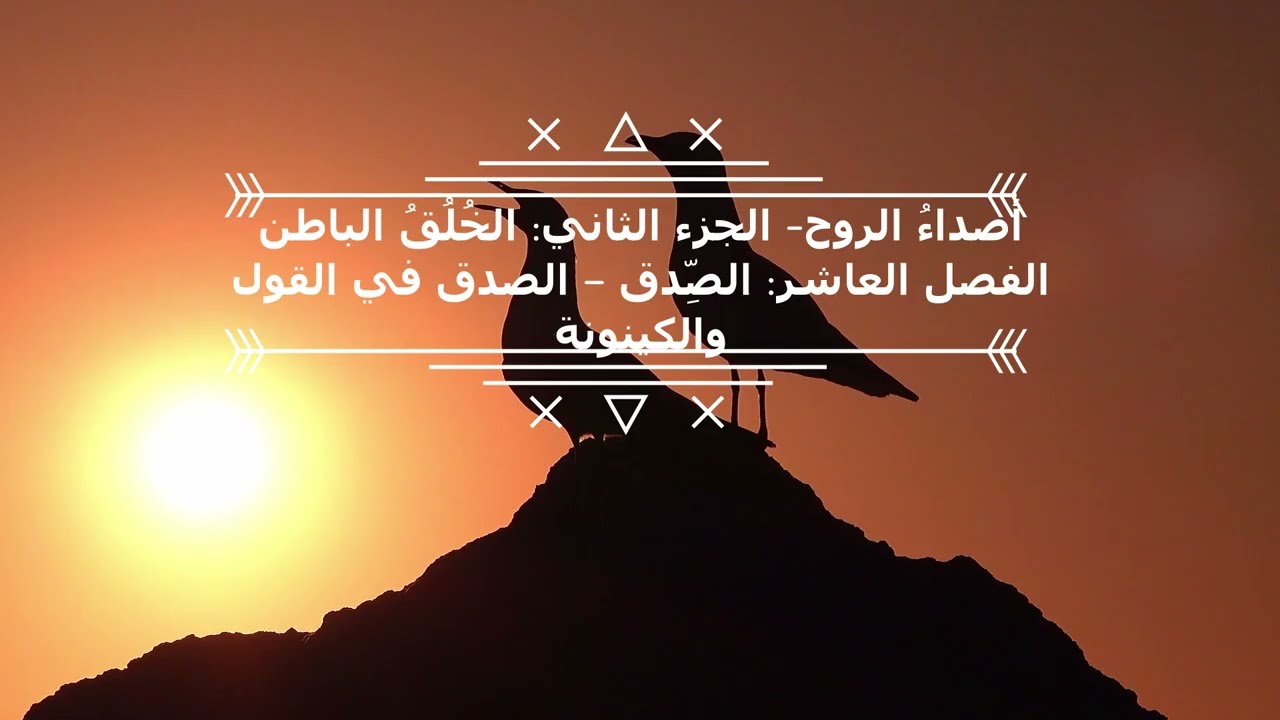 أصداءُ الروح– الجزء الثاني: الخُلُقُ الباطن الفصل العاشر: الصِّدق — الصدق في القول والكينونة
