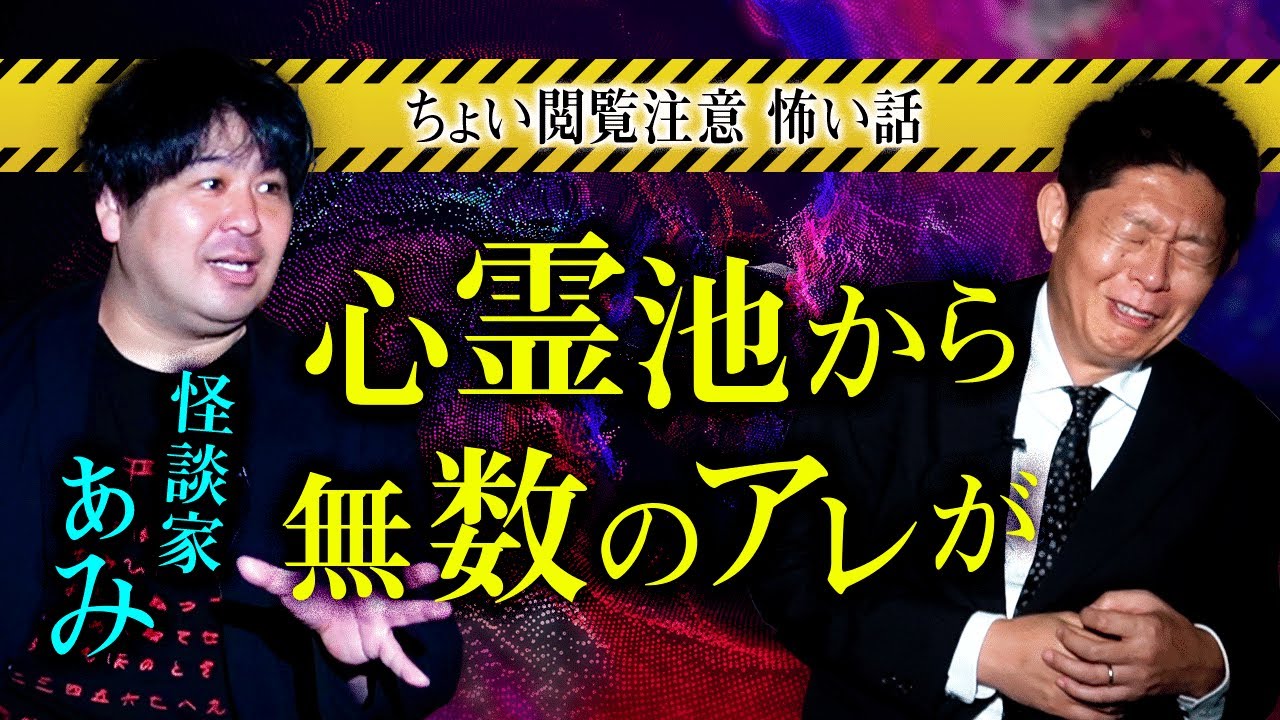 【怪談家ぁみ】閲覧注意な心霊池から無数のアレが出てくる怖い話『島田秀平のお怪談巡り』
