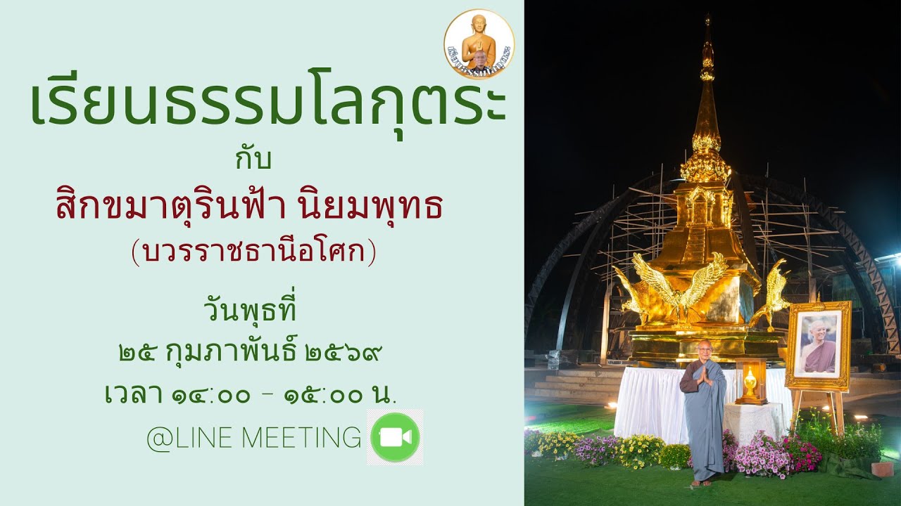 เรียนธรรมโลกุตระ  
สม.รินฟ้า  นิยมพุทธ 
วันพุธที่  ๒๕ กุมภาพันธ์ ๒๕๖๙
เวลา 14.00 น. ถึง 15.00 น.