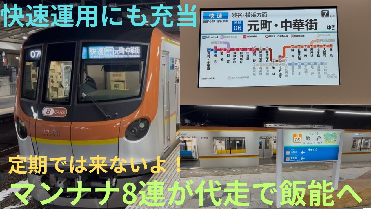 【代走でメトロ17000系8連が飯能に入線！】東京メトロ17000系 17190F 飯能始発 快速 元町中華街行きに乗車，17000系8連の快速運用・飯能入線は定期でなし
