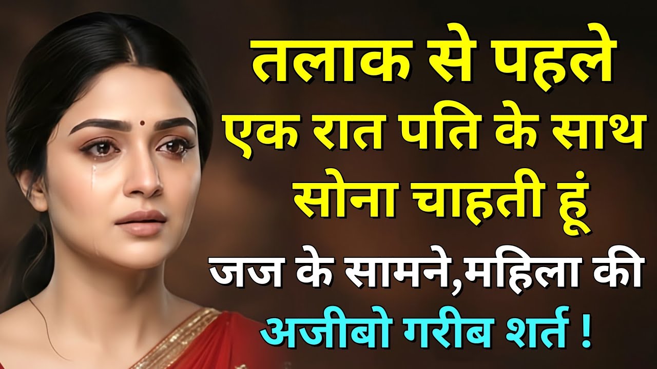 तलाक से पहले एक रात पति के साथ सोना चाहती थी पत्नी | जज के सामने रखी अजीब शर्त |