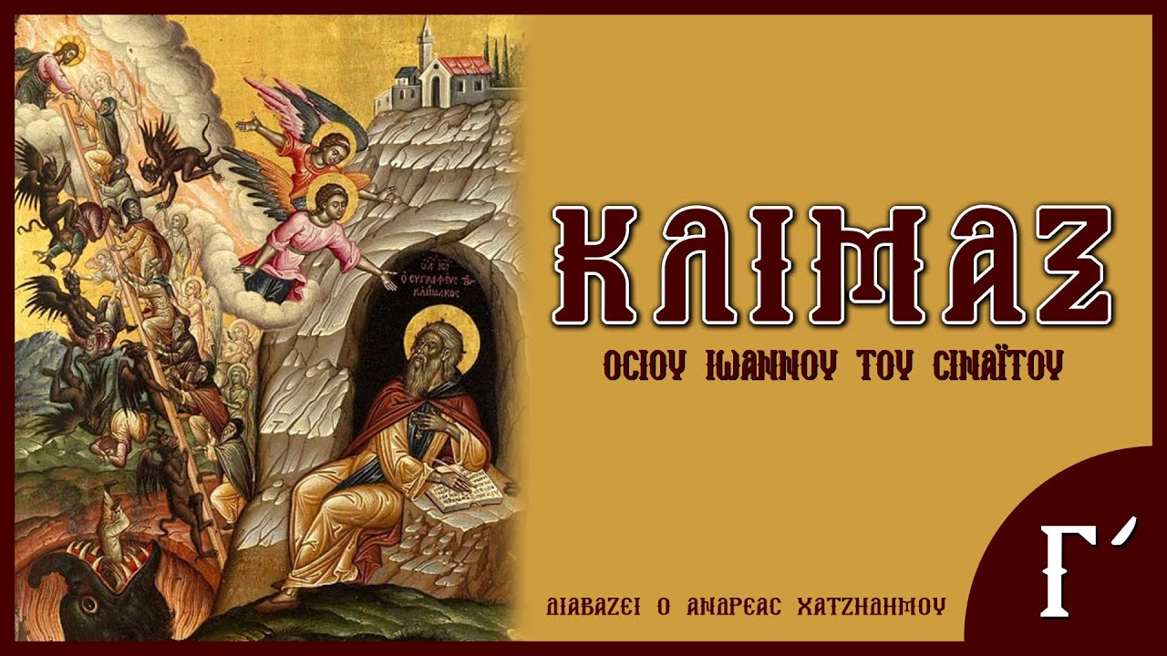 Η Κλίμακα του Ιωάννου του Σιναΐτου (Μέρος Γ') | Διαβάζει ο Ανδρέας Χατζηδήμου (ΗΧΗΤΙΚΟ ΒΙΒΛΙΟ)