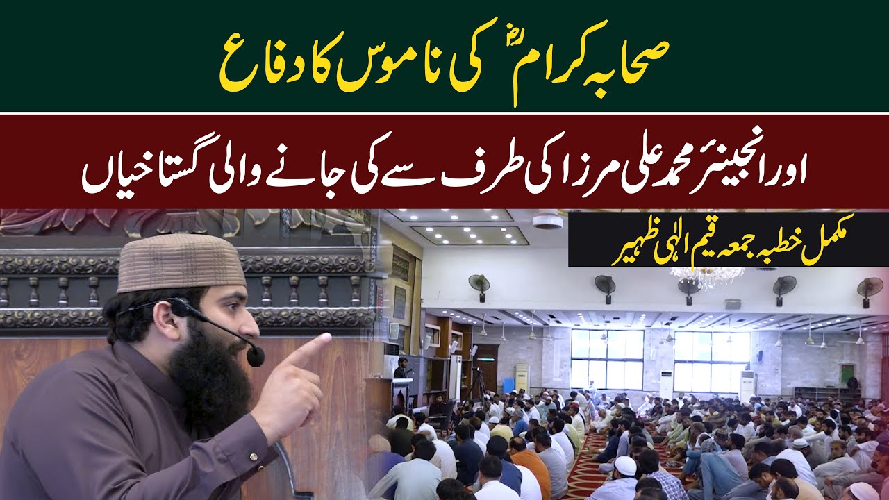 Khutba Juma 26 Aug 2022 | Qayyim Elahi Zaheer | دفاع ناموس صحابہ کرام رضوان اللہ علیہم اجمعین