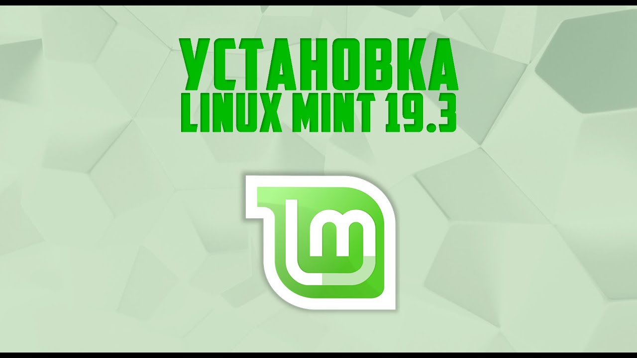 Установка Linux mint 19.3