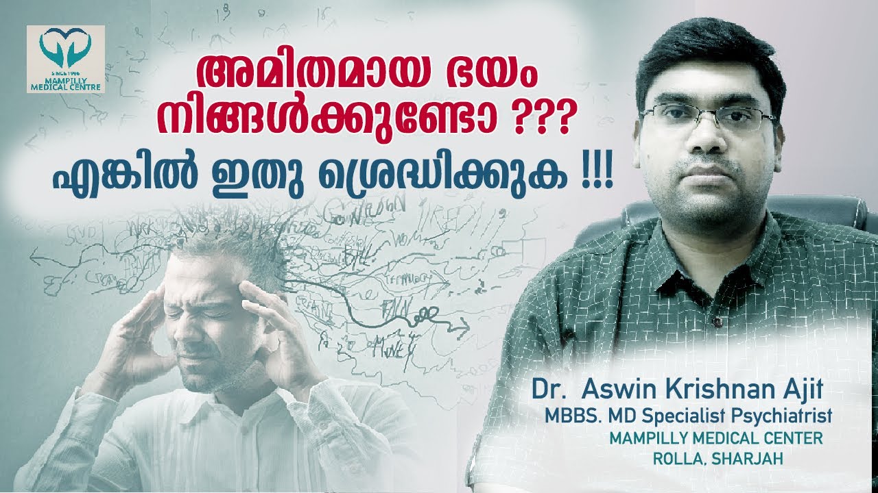 അമിത ഉത്ക്കണ്ഠ എങ്ങനെ പരിഹരിക്കാം? സംശയം, പേടി, ഉത്കണ്ഠ, ഭയം, വിഷാദം OCD, anxiety,
