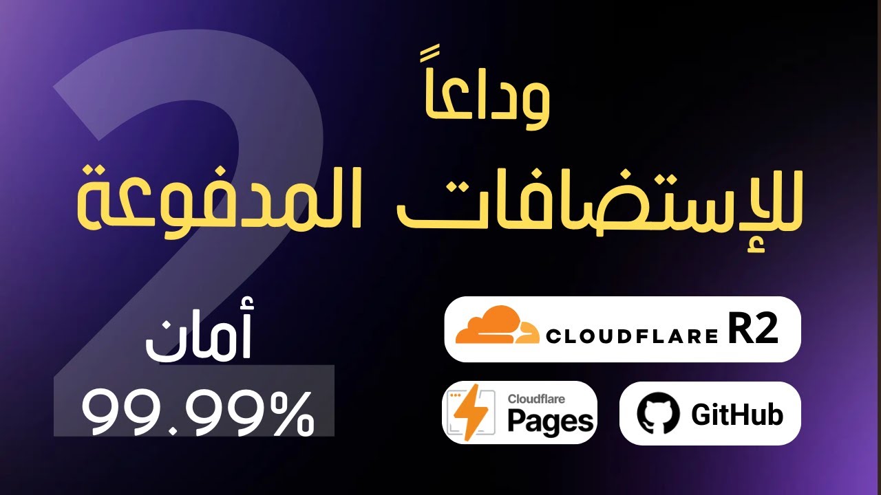 كيف تنشر مواقع ووردبريس آمنة ٩٩٫٩٩٪ وسريعة ومجانية باستخدام Cloudflare R2 + Pages  GitHub + Backups