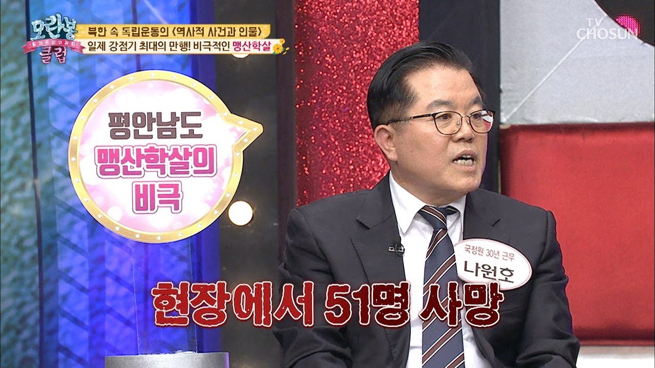 일제 강점기 최대의 만행! 비극적 맹산학살... [모란봉 클럽] 215회 20191124