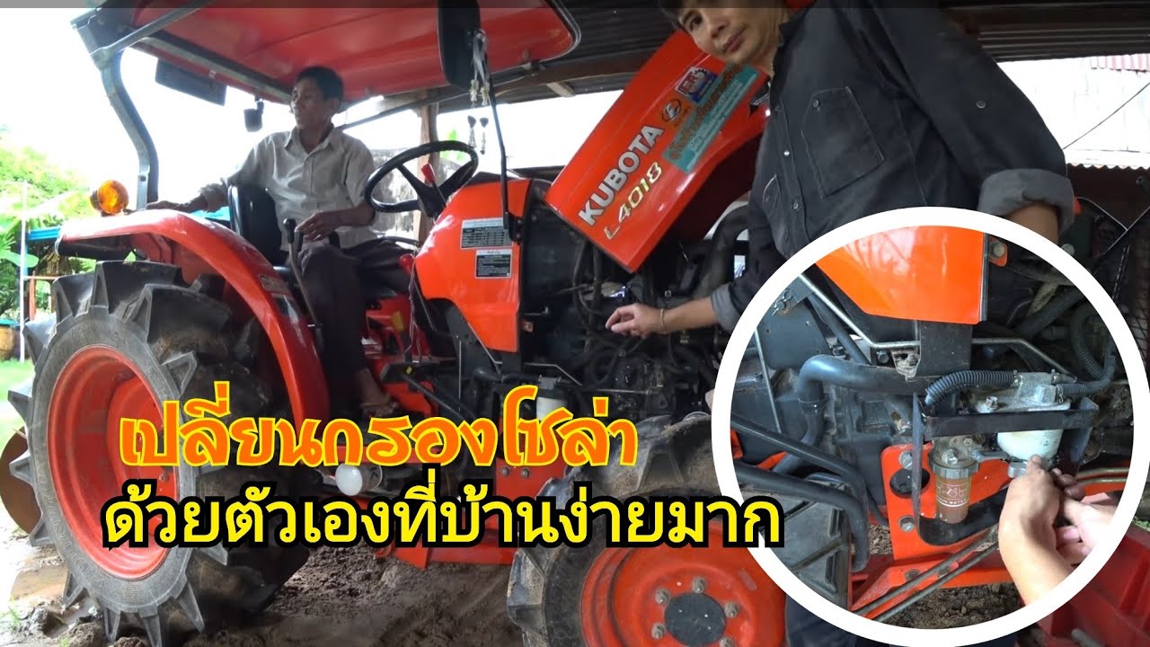เปลี่ยนกรองโซล่ารถไถคูโบต้า