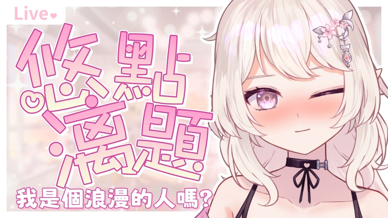 【悠點漓題】