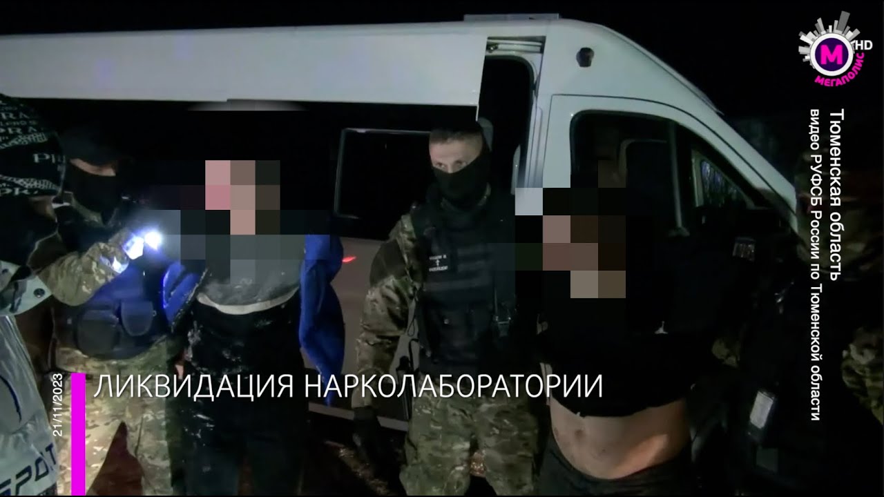 Мегаполис – ФСБ ликвидировали нарколабораторию – Тюменская область