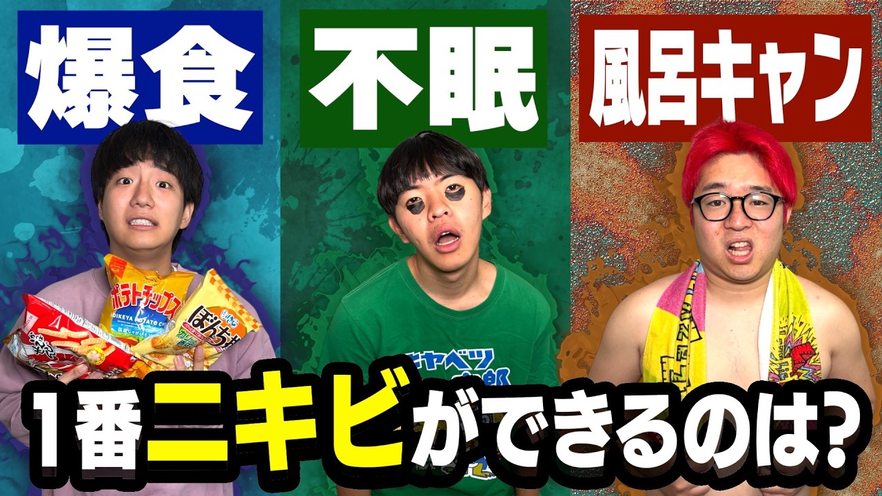 3日間で1番ニキビ増やした人が勝ちのニキビ選手権がヤバすぎたwwww