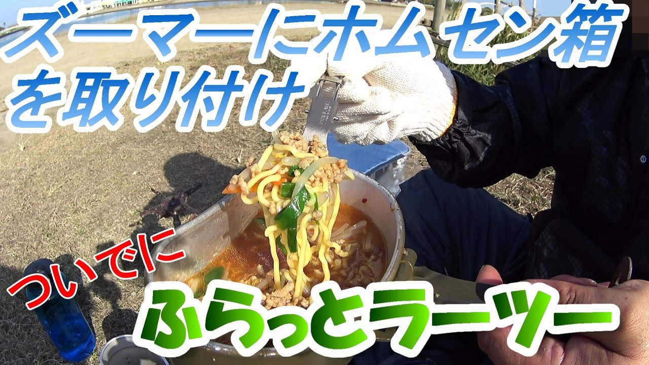 ズーマーにホムセン箱取り付け ついでにふらっとラーツー