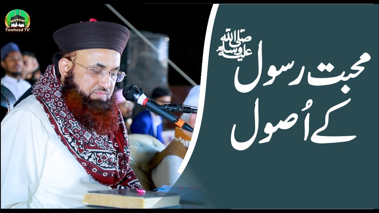 محبت رسول صلی اللہ تعالی علیہ وسلم کے اصول | Dr Ashraf Asif Jalali |